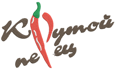 Крутой перец Рисунок для вышивки Крутой перец